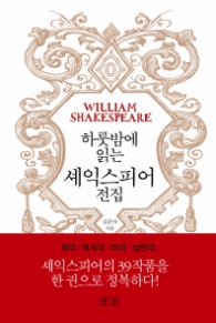 하룻밤에 읽는 셰익스피어 전집